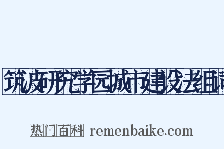 筑波研究学园城市建设法组词是什么意思的图片